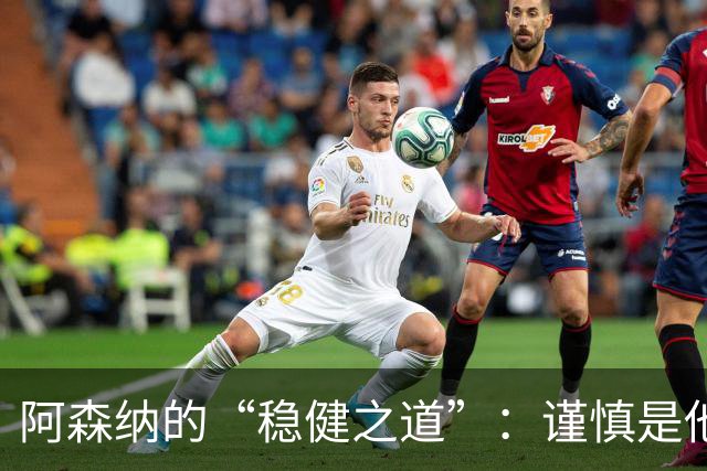 阿森纳的“稳健之道”：谨慎是他们的秘密武器！